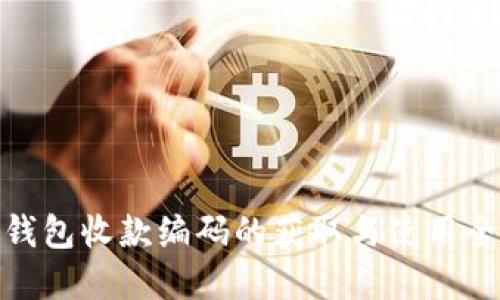 数字钱包收款编码的获取与使用全攻略