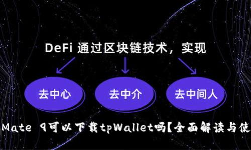 : 华为Mate 9可以下载tpWallet吗？全面解读与使用指南