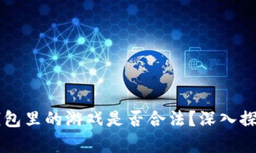 区块链钱包里的游戏是否合法？深入探讨与分析