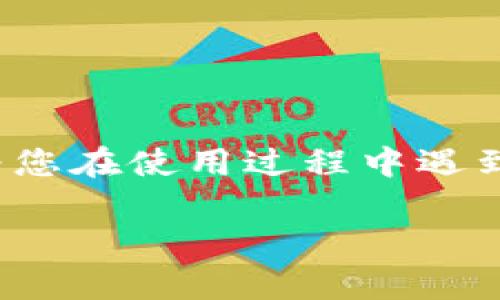   如何解决币转到tpWallet后未见价值变化的问题？ / 
 guanjianci tpWallet,币转账,价值变化,数字货币 /guanjianci 

随着数字货币市场的迅速发展，越来越多的人开始使用各种加密货币钱包来存储和管理他们的资产。tpWallet 作为一款新兴的钱包，因其独特的功能和用户友好的界面而受到用户喜爱。然而，一些用户在将币转入 tpWallet 后发现其资产的价值没有发生变化，这引起了不少用户的困惑和疑问。本文将详细探讨这一问题的可能原因，并提供相关解答和建议。

可能原因一：交易确认延迟
在区块链网络中，交易的确认是确保资产安全的关键。当您将资金转入 tpWallet 时，交易需要在网络上进行确认，这可能需要一些时间。通常，交易确认的速度取决于多种因素，包括网络的拥堵程度和矿工的费用设置。

如果您在高峰时段发送交易，例如周末或特定事件之后，网络可能会非常拥挤，从而导致交易确认的延迟。在这种情况下，您会在钱包中看到待处理或未确认的交易，而不是真正的资产价值变化。一旦交易得到确认，您将能够在 tpWallet 中看到相应的资产和价值。

建议您耐心等待，并在区块链浏览器中检查交易状态。您可以通过输入您的交易哈希值来查看确认情况。如果交易状态显示为“已确认”，但资产仍未显示在 tpWallet 中，那么可能需要联系钱包的客服支持以进一步排查。

可能原因二：钱包选择不当
另一种可能性是用户在选择和使用 tpWallet 时，未能正确选择币种或网络。例如，加密货币通常在不同的网络上进行交易，例如 ERC20、BEP20、TRC20 等。如果您在将资金转入时选择了错误的网络，您将无法在 tpWallet 中看到这些资产。

在转账之前，务必确认您选择的网络与您的 tpWallet 兼容。不同的币种可能会在不同的网络上运行，因此如果您错误地发送到不兼容的网络，您的资产将丢失或无法显示。建议用户在进行转账前，仔细查阅 tpWallet 的官方文档，确保您选择了正确的链和地址。

如果您已经完成了错误网络的转账，您需要遵循相应程序来找回您的资产。这通常涉及与 tpWallet 客服支持进行沟通并提供必要的交易信息。虽然找回资产可能有难度，但确认提供的所有信息将有助于加速此过程。

可能原因三：系统延迟或错误
有时候，tpWallet 本身可能会遇到技术问题，例如系统延迟、服务器错误或维护。这些问题可能会导致用户在转账后未能立即看到资产价值的变化。在这种情况下，用户最好访问 tpWallet 的官方网站或社交媒体渠道，查看是否有相关公告。

如果系统正在进行维护或遇到暂时性错误，通常会在其官方网站上发布通知。此时，用户只需耐心等待，系统会在问题解决后及时更新您的资产价值。

与此同时，用户可以尝试清除浏览器缓存，退出钱包后重新登录，或更新钱包应用程序，以确保其操作的流畅性。有时，应用程序的版本过旧也可能导致显示错误或信息延迟。

常见问题解答
在探讨了币转到 tpWallet 时未见价值变化的可能原因后，以下是用户可能关心的三个相关问题。

问题一：如何查看我的交易状态和确认信息？
查看交易状态和确认信息对于理解您的资产转移至关重要。用户可以通过不同区块链浏览器查询这一信息。首先，您需要找到您所使用的区块链的浏览器。例如，如果您转账的是以太坊的 ERC20 代币，您可以使用 Etherscan；如果是币安智能链的 BSC 代币，您可以使用 BscScan。

使用区块链浏览器的方法如下：

ol
    li找到您的交易哈希。这通常是在您进行转账后，钱包提供的交易详情中找到的。/li
    li访问相应的区块链浏览器。/li
    li在搜索框中粘贴您的交易哈希，然后点击搜索。/li
/ol

浏览器将显示您的交易详情，包括交易状态（已确认或未确认）、区块高度、转账金额和接收地址等信息。如果交易已确认但您的钱包仍未显示资产，您可以尝试上述方法进行排查，或者联系 tpWallet 的客服。

问题二：如何保管和保护我的数字资产？
数字资产的安全性至关重要，因为一旦丢失，很难恢复。以下是一些有效的保管和保护资产的建议：

ol
    listrong备份钱包/strong：创建钱包备份是防止资产丢失的第一步。通常，钱包会提供助记词或私钥，用户应将其保存在安全的地方，不要与他人分享。/li
    listrong启用两步验证/strong：许多钱包平台提供两步验证功能，以确保即使有人获取了您的密码，他们也无法轻易访问您的资产。/li
    listrong保持软件更新/strong：确保您使用的加密钱包应用程序始终是最新版本，以防止因过时漏洞而导致的安全隐患。/li
    listrong使用硬件钱包/strong：对于大量数字资产的用户，使用硬件钱包存储私钥是一种更安全的选择。硬件钱包不会直接连接互联网，因此能提供更高的安全性。/li
/ol

总结来说，数字资产的安全性需要多重保障，保持警惕和及时更新，是保护自己资产的最佳策略。

问题三：如果交易丢失或失败，应该如何处理？
在数字货币转账过程中，交易可能会因为网络问题、手续费不足或者用户错误等原因造成丢失或失败。遇到这种情况，可以采取以下步骤：

ol
    listrong确认交易情况/strong：使用区块链浏览器查看您的交易状态，确认其是否已被网络处理。/li
    listrong检查手续费/strong：如果交易由于手续费不足未被处理，您将需要谋求某种方式来重新发送交易，这可能需要用户调整当前的手续费并重新发起交易。/li
    listrong联系支持/strong：如果您确认交易状态为“已确认”但仍未找到资产，您应尽快联系 tpWallet 客服并详细介绍您的问题，提供必要的交易编号和截图以加快解决进程。/li
/ol

在使用数字货币时，我们也要保持良好的习惯，确保填写地址的准确性，不在网速差的时候进行转账，谨慎处理资产信息。

总之，tpWallet 的价值变化与各种因素密切相关，从交易确认到网络选择，再到系统故障，均可能导致用户面临资产未显示的困扰。希望本文能帮助您理解这些原因，也为您在使用过程中遇到的问题提供有效的解决方案。

无论您是新手还是老手，理解和维护数字资产的安全性都非常重要。保持警惕，确保您的每一次交易都是安全和准确的，这是实现数字资产安全管理的关键所在。