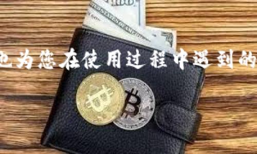   如何解决币转到tpWallet后未见价值变化的问题？ / 
 guanjianci tpWallet,币转账,价值变化,数字货币 /guanjianci 

随着数字货币市场的迅速发展，越来越多的人开始使用各种加密货币钱包来存储和管理他们的资产。tpWallet 作为一款新兴的钱包，因其独特的功能和用户友好的界面而受到用户喜爱。然而，一些用户在将币转入 tpWallet 后发现其资产的价值没有发生变化，这引起了不少用户的困惑和疑问。本文将详细探讨这一问题的可能原因，并提供相关解答和建议。

可能原因一：交易确认延迟
在区块链网络中，交易的确认是确保资产安全的关键。当您将资金转入 tpWallet 时，交易需要在网络上进行确认，这可能需要一些时间。通常，交易确认的速度取决于多种因素，包括网络的拥堵程度和矿工的费用设置。

如果您在高峰时段发送交易，例如周末或特定事件之后，网络可能会非常拥挤，从而导致交易确认的延迟。在这种情况下，您会在钱包中看到待处理或未确认的交易，而不是真正的资产价值变化。一旦交易得到确认，您将能够在 tpWallet 中看到相应的资产和价值。

建议您耐心等待，并在区块链浏览器中检查交易状态。您可以通过输入您的交易哈希值来查看确认情况。如果交易状态显示为“已确认”，但资产仍未显示在 tpWallet 中，那么可能需要联系钱包的客服支持以进一步排查。

可能原因二：钱包选择不当
另一种可能性是用户在选择和使用 tpWallet 时，未能正确选择币种或网络。例如，加密货币通常在不同的网络上进行交易，例如 ERC20、BEP20、TRC20 等。如果您在将资金转入时选择了错误的网络，您将无法在 tpWallet 中看到这些资产。

在转账之前，务必确认您选择的网络与您的 tpWallet 兼容。不同的币种可能会在不同的网络上运行，因此如果您错误地发送到不兼容的网络，您的资产将丢失或无法显示。建议用户在进行转账前，仔细查阅 tpWallet 的官方文档，确保您选择了正确的链和地址。

如果您已经完成了错误网络的转账，您需要遵循相应程序来找回您的资产。这通常涉及与 tpWallet 客服支持进行沟通并提供必要的交易信息。虽然找回资产可能有难度，但确认提供的所有信息将有助于加速此过程。

可能原因三：系统延迟或错误
有时候，tpWallet 本身可能会遇到技术问题，例如系统延迟、服务器错误或维护。这些问题可能会导致用户在转账后未能立即看到资产价值的变化。在这种情况下，用户最好访问 tpWallet 的官方网站或社交媒体渠道，查看是否有相关公告。

如果系统正在进行维护或遇到暂时性错误，通常会在其官方网站上发布通知。此时，用户只需耐心等待，系统会在问题解决后及时更新您的资产价值。

与此同时，用户可以尝试清除浏览器缓存，退出钱包后重新登录，或更新钱包应用程序，以确保其操作的流畅性。有时，应用程序的版本过旧也可能导致显示错误或信息延迟。

常见问题解答
在探讨了币转到 tpWallet 时未见价值变化的可能原因后，以下是用户可能关心的三个相关问题。

问题一：如何查看我的交易状态和确认信息？
查看交易状态和确认信息对于理解您的资产转移至关重要。用户可以通过不同区块链浏览器查询这一信息。首先，您需要找到您所使用的区块链的浏览器。例如，如果您转账的是以太坊的 ERC20 代币，您可以使用 Etherscan；如果是币安智能链的 BSC 代币，您可以使用 BscScan。

使用区块链浏览器的方法如下：

ol
    li找到您的交易哈希。这通常是在您进行转账后，钱包提供的交易详情中找到的。/li
    li访问相应的区块链浏览器。/li
    li在搜索框中粘贴您的交易哈希，然后点击搜索。/li
/ol

浏览器将显示您的交易详情，包括交易状态（已确认或未确认）、区块高度、转账金额和接收地址等信息。如果交易已确认但您的钱包仍未显示资产，您可以尝试上述方法进行排查，或者联系 tpWallet 的客服。

问题二：如何保管和保护我的数字资产？
数字资产的安全性至关重要，因为一旦丢失，很难恢复。以下是一些有效的保管和保护资产的建议：

ol
    listrong备份钱包/strong：创建钱包备份是防止资产丢失的第一步。通常，钱包会提供助记词或私钥，用户应将其保存在安全的地方，不要与他人分享。/li
    listrong启用两步验证/strong：许多钱包平台提供两步验证功能，以确保即使有人获取了您的密码，他们也无法轻易访问您的资产。/li
    listrong保持软件更新/strong：确保您使用的加密钱包应用程序始终是最新版本，以防止因过时漏洞而导致的安全隐患。/li
    listrong使用硬件钱包/strong：对于大量数字资产的用户，使用硬件钱包存储私钥是一种更安全的选择。硬件钱包不会直接连接互联网，因此能提供更高的安全性。/li
/ol

总结来说，数字资产的安全性需要多重保障，保持警惕和及时更新，是保护自己资产的最佳策略。

问题三：如果交易丢失或失败，应该如何处理？
在数字货币转账过程中，交易可能会因为网络问题、手续费不足或者用户错误等原因造成丢失或失败。遇到这种情况，可以采取以下步骤：

ol
    listrong确认交易情况/strong：使用区块链浏览器查看您的交易状态，确认其是否已被网络处理。/li
    listrong检查手续费/strong：如果交易由于手续费不足未被处理，您将需要谋求某种方式来重新发送交易，这可能需要用户调整当前的手续费并重新发起交易。/li
    listrong联系支持/strong：如果您确认交易状态为“已确认”但仍未找到资产，您应尽快联系 tpWallet 客服并详细介绍您的问题，提供必要的交易编号和截图以加快解决进程。/li
/ol

在使用数字货币时，我们也要保持良好的习惯，确保填写地址的准确性，不在网速差的时候进行转账，谨慎处理资产信息。

总之，tpWallet 的价值变化与各种因素密切相关，从交易确认到网络选择，再到系统故障，均可能导致用户面临资产未显示的困扰。希望本文能帮助您理解这些原因，也为您在使用过程中遇到的问题提供有效的解决方案。

无论您是新手还是老手，理解和维护数字资产的安全性都非常重要。保持警惕，确保您的每一次交易都是安全和准确的，这是实现数字资产安全管理的关键所在。