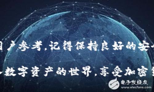 如何在tpWallet中顺利充入ETH：全面指南与常见问题解答

tpWallet, 充ETH, 加密钱包, 虚拟货币/guanjianci

---

在当今数字货币时代，加密钱包的使用已成为持有和管理虚拟资产的常见选择之一。tpWallet作为一款功能强大的多链钱包，不仅支持以太坊（ETH）充入，还能管理多种区块链资产。在这篇文章中，我们将详细探讨如何在tpWallet中充入ETH的步骤，并解答一些用户常见问题，以便帮助新手和有经验的用户更轻松地使用这款钱包。

一、tpWallet简介

tpWallet是一个去中心化的多链钱包，旨在为用户提供便捷的数字资产管理解决方案。它支持以太坊及其ERC20和ERC721代币的存储和交易，同时还支持其他主流区块链网络。tpWallet以其友好的用户界面和强大的功能吸引了许多用户，配备安全性高、使用便捷的特点，成为越来越多人管理加密资产的首选工具。

二、tpWallet如何充ETH

现在，我们将进入如何在tpWallet中充入ETH的具体步骤。这一过程相对简单，特别是对于那些有一定加密货币交易经验的用户来说。以下是您需要遵循的步骤：

h4步骤1：下载并安装tpWallet/h4
首先，您需要在您的移动设备（Android或iOS）上下载并安装tpWallet。如果您已经安装，确保您的应用程序是最新版本，以便能够使用所有功能。

h4步骤2：创建或导入钱包/h4
打开tpWallet应用，您可以选择创建新钱包或导入现有钱包。如果您是新用户，请按照提示创建新钱包，并安全保存您的助记词；如果您已经有钱包，可以通过助记词或私钥进行导入。

h4步骤3：获取您的ETH地址/h4
在您成功登录后，您会进入主界面。在这里，选择以太坊（ETH）网络。点击“接收”按钮，您将看到一个以“0x”开头的以太坊地址。这是您在tpWallet中接收ETH的地址。

h4步骤4：通过交易所或移动钱包转账ETH/h4
现在您有了ETH地址，可以从其他钱包或交易所转账ETH。打开您的交易所账户，找到提币或转账页面，输入您在tpWallet中获得的ETH地址，输入要转账的金额，然后确认交易。

h4步骤5：检查交易状态/h4
转账完成后，您可以稍等片刻，交易出现在您的tpWallet中。如果交易未显示，请检查交易状态，确认其是否已在以太坊区块链上处理。

三、常见问题解答

h4问题1：如果我转账失败，该怎么办？/h4
转账失败的原因有许多种，最常见的包括：确保您输入的ETH地址是正确的，网络繁忙，或您的钱包余额不足以支付交易费用等。首先，请仔细检查您输入的地址是否无误。如果确认无误，您可以登录该交易所或钱包，检查转账记录。
如果您看到“交易未成功”或类似的提示，查看您的交易历史，至少要观察转账的状态。例如，如果显示“待处理”，则说明交易正在处理之中。在这种情况下，您可以等一段时间后再查一下状态。如果状态变为“失败”，处理将失败，您可以尝试重新发起转账。
如果您在转账的过程中支付了额外费用，您可能会在原来的交易记录中看到这些手续费。如果您的ETH转账失败，手续费通常不会退回，因此在进行转账时请确保最佳的网络选项。建议您使用ETH的主网络，并尽量避开网络繁忙时段，以获得更快的交易确认。

h4问题2：tpWallet的安全吗？/h4
tpWallet的安全性主要取决于您自己的管理和操作习惯。tpWallet采用一定的加密技术来保护用户的信息和资产，但作为用户您也需保持警惕。例如，请务必保留好您的助记词，因为它是恢复您的钱包和资产的唯一途径。
此外，避免在不安全的网络环境中使用tpWallet，比如公共Wi-Fi。同时定期更新您的钱包以及操作系统，以防止可能的安全漏洞。此外，建议启用双重身份验证功能来增强保护，尽可能使用多重身份验证等保护措施，确保资产安全。
tpWallet团队持续进行安全更新和漏洞修复，以确保为用户提供尽可能安全的环境。然而，用户个人的安全意识同样重要，确保您的密码和助记词不与他人分享，降低风险。

h4问题3：我可以在tpWallet中存储哪些其它加密资产？/h4
tpWallet支持多种数字资产，除了以太坊及其代币（ERC20和ERC721）外，您还可以存储其他主流加密货币，例如比特币、链上数字资产等。tpWallet的多链特性使得用户无需分散在多个钱包中管理资产，大大简化了资产管理。
在tpWallet中，对于大多数网络，您只需添加相应的代币信息，比如代币合约地址等，您就能轻松管理这些资产。对于不同的代币，其在交易所中的兑换比率和流动性可能有差异，因此在进行交易前最好提前了解各个代币的市场情况。
对于想要投资的用户，tpWallet为用户提供集成的DApp市场，您可以轻松访问分布式金融（DeFi）平台，参与流动挖矿或质押等操作，因此在tpWallet中，您不仅可以安全存储资产，还可以利用这些资产进行投资和增值。

四、总结

tpWallet通过简便直接的步骤，让用户能够轻松充入以太坊（ETH）并管理其他数字资产。针对每个用户可能遇到的问题，我们也提供了详细的解答，供用户参考。记得保持良好的安全习惯，妥善管理您的加密资产，但同时也确保您充分利用tpWallet所提供的丰富功能，为您的数字资产增值。

随着加密货币市场的发展，继续学习和了解最新的技术及趋势将有助于您在这个快速变动的市场中保持竞争力。通过tpWallet，您可以更加轻松地进入数字资产的世界，享受加密货币带来的各种可能性。