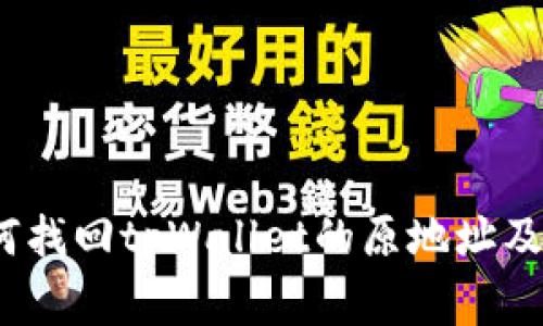 全面解读：如何找回tpWallet的原地址及常见问题解析