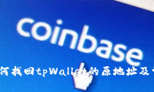 全面解读：如何找回tpWallet的原地址及常见问题解析