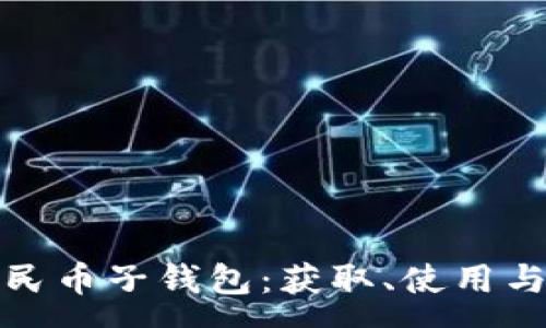 :
探索农行数字人民币子钱包：获取、使用与安全保障全解析