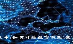 全面解析数字人民币：如何开通数字钱包、使用