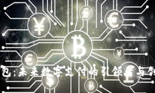 华为钱包：未来数字支付的引领者与创新平台