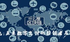 华为钱包：未来数字支付的引领者与创新平台