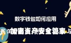数字货币钱包自我保护指南：安全性、隐私与风