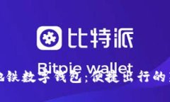 深圳地铁数字钱包：便捷出行的新选择