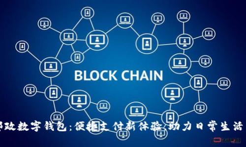 青岛邮政数字钱包：便捷支付新体验，助力日常生活智慧化