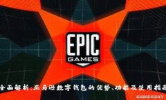 全面解析：亚马逊数字钱包的优势、功能及使用