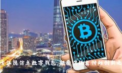 探索汉德信息数字钱包：颠覆传统支付的创新之