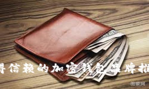 2023年最值得信赖的加密钱包品牌推荐及使用指南
