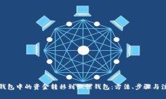 如何将数字钱包中的资金转移到微信钱包：方法