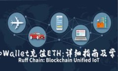 如何使用tpWallet充值ETH：详细指南及常见问题解答