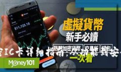 华为钱包模拟加密IC卡详细指南：从功能到安全性