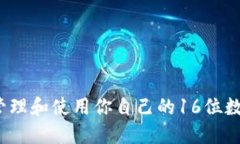 如何安全地管理和使用你自己的16位数字钱包编号