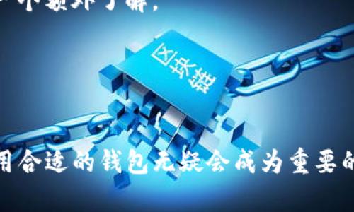 baptioTP观察钱包：获取您的加密资产收款的新方式/baptio
TP观察钱包, 收款, 加密资产, 区块链/guanjianci

引言
数字货币正在迅速改变我们处理财务和交易的方式。在这一变化中，各种类型的钱包软件应运而生，以满足用户快速、安全和便捷地管理和转移数字资产的需求。TP观察钱包是其中一个引人注目的名字，但许多用户仍然在疑惑：TP观察钱包可以收款吗？接下来，我们将深入探讨TP观察钱包的功能，涵盖其收款功能的各个方面。

什么是TP观察钱包？
TP观察钱包是一款基于区块链技术构建的数字钱包，属于加密货币的一部分。它的设计旨在为用户提供一个安全、可靠的地方来存储和管理他们的加密资产，而不仅仅是用于存款和提现。随着数字货币的日益普及，TP观察钱包利用其平台功能，可以让用户更方便地进行交易，查看交易历史，同时也可以实现数种不同类型的货币存储。

TP观察钱包的特色功能
除了提供基本的加密货币存储功能外，TP观察钱包还提供其他高级功能，例如多币种支持、交易记录追踪和安全性措施等。这些功能使得TP观察钱包在数字钱包市场中脱颖而出。
ul
  listrong多币种支持：/strongTP观察钱包支持多种主流的数字货币，包括但不限于比特币、以太坊和Ripple。/li
  listrong用户友好的界面：/strong该钱包的界面简洁易用，适合各类用户，不论是新手还是资深用户。/li
  listrong高安全性：/strongTP观察钱包采用先进的加密技术，确保用户资产的安全和隐私。/li
  listrong中心化与去中心化结合：/strongTP观察钱包结合了中心化与去中心化的优点，使得用户在保证隐私的同时，可以享受一定的便利。/li
/ul

TP观察钱包的收款功能
明确回答问题：“TP观察钱包可以收款吗？”答案是肯定的。TP观察钱包具备收款功能，多种方式允许用户接收来自他人的数字币转账。具体而言，用户可以通过钱包地址接收款项，还可以通过二维码收款，用户只需将其钱包地址分享给付款方，即可完成收款。

h4如何使用TP观察钱包收款？/h4
使用TP观察钱包收款非常简单，以下是步骤：
ol
  listrong创建钱包：/strong如果您还没有TP观察钱包，您需要下载并安装该应用程序，然后按照指引创建一个新钱包。/li
  listrong获取您的钱包地址：/strong在应用程序中，您会看到一个独特的钱包地址，这是一个由字母和数字组成的字符串，类似于银行账户。/li
  listrong分享您的钱包地址：/strong将您的钱包地址发送给需要给您付款的个人。/li
  listrong确认付款：/strong在交易完成后，您可以在TP观察钱包中查看您的交易记录。/li
/ol

TP观察钱包与其他钱包的对比
在选择数字钱包时，用户常常会面临多种选择。TP观察钱包虽然有其独特之处，但与其他钱包相比，它的优缺点是什么呢？以下是TP观察钱包与市场上其他一些流行数字钱包的对比：
h41. 安全性/h4
与许多钱包相比，TP观察钱包在安全性方面表现良好。许多数字钱包为了提高用户体验，在安全性上的投入不足。而TP观察钱包采用多重加密和私钥保护，给用户提供更高的安全性。

h42. 用户体验/h4
在用户体验方面，TP观察钱包的界面设计非常用户友好，使用起来直观。当然，市场上也有其他一些钱包同样具备良好的用户体验，但TP观察钱包的简洁性和易用性深受用户欢迎。

h43. 功能丰富性/h4
TP观察钱包提供与众不同的多币种支持和交易功能，而其他钱包可能只关注特定加密货币或者某一个国家的用户需求。

h44. 收款功能便利性/h4
大多数数字钱包都具备收款功能，而TP观察钱包在这一方面也毫不逊色。其简便的收款流程让用户轻松应对各类数字交易。

可能相关问题

问题一：TP观察钱包的安全措施有哪些？
在数字货币的世界里，安全性一直是用户最为关注的问题之一。TP观察钱包在安全性方面拥有几项显著的措施，来保护用户的数字资产。首先，该钱包采用了最先进的加密技术来防止任何未授权的访问。不仅如此，TP观察钱包也提供了两步验证的功能，以防止坏演员入侵用户账户。此功能要求用户在进行关键操作时，输入一次性密码，从而增加了一个额外的保护层。

其次，TP观察钱包采取了私钥存储策略，即用户的私钥被加密存储在设备本地而不是服务器上。这无疑降低了用户资产被黑客攻击的风险。此外，TP观察钱包还定期进行安全审计，以确保钱包的安全性与稳定性。如果发现漏洞，团队会及时进行修复，并更新用户。

除了它的技术安全性，TP观察钱包还鼓励用户实施个人安全意识，比如，不随意分享自己的私钥和密码，不在公共网络上打开钱包应用等。此外，用户若遭遇骗局，该钱包的客服也会积极支持，为用户提供及时的解决方案。

问题二：TP观察钱包的手续费是多少？
任何型钱包都有其独特的手续费结构，TP观察钱包也不例外。根据用户的不同需求，手续费会有所差异。首先，在进行转账时，TP观察钱包会按照网络交通和当前的转账负担来确定一个基本的手续费。这意味着，用户的交易费用可能因区块链的拥堵程度不同而有所变化。

针对不同的加密货币，手续费也不尽相同。以比特币为例，TP观察钱包可能收取较高的费用，因为比特币的网络区块大小和交易处理时间有限。相对而言，其他如以太坊的转账手续费将在清晰的链上展现，并根据交易的复杂性而有所波动。

此外，TP观察钱包内部分发费用也有可能影响手续费，用户在转账时，系统会根据交易的优先级提供不同的手续费选项。如果您需要快速完成交易，您可以选择支付更高的手续费，以获得更快的确认时间。而对于不急于完成交易的用户，可以选择降低手续费，这可能会导致交易需要更久才能完成。

问题三：如何选择适合自己的数字钱包？
选择适合自己的数字钱包是一个极具个体特征的决策过程，用户需要考虑多个方面的因素。首先，您需要判断您主要将使用钱包进行何种交易。如果您主要是进行长期投资，可以选择一个支持多个币种、功能丰富的热钱包；如果你只是短期交易的需求，可以选择轻便的移动钱包或集中式交易所钱包。

其次，安全性是一个重要的考虑因素。您需了解钱包是否支持两步验证、私钥加密以及其他安全特性。加密货币交易的保护需求高，因此在选择钱包时，用户必须谨慎选用具备高安全标准的钱包。

再者，用户体验同样重要。钱包的界面设计、功能设置、操作流畅性等都应该被重视。您可以通过阅读其他用户的评价或观看相关教程视频，来对钱包的设计和可用性有一个额外了解。

最后，品牌信誉也是一个不可忽视的方面。具备良好口碑的钱包往往会提供更好的用户服务和安全保障。选用知名品牌可以使您的加密交易更具保障。

总结
总体来说，TP观察钱包不仅可以收款，且以其安全性、专业性和用户友好性在众多钱包中脱颖而出。它的设计使得收款过程极为便捷。随着加密货币世界的不断演化，使用合适的钱包无疑会成为重要的一个决策。希望读者在使用TP观察钱包时能够更加顺利和安全地管理他们的数字资产。