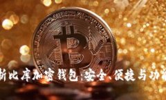 全面解析比库加密钱包：安全、便捷与功能全解