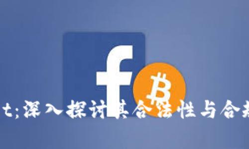 tpWallet：深入探讨其合法性与合规性分析