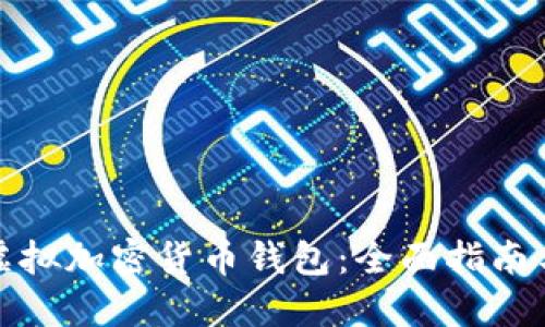 如何创建虚拟加密货币钱包：全面指南与实用技巧