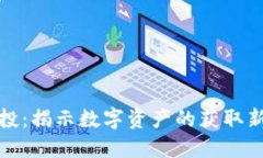 区块链钱包空投：揭示数字资产的获取新方式及
