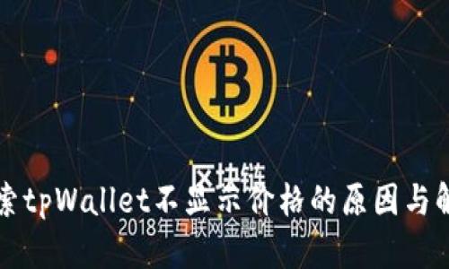 深入探索tpWallet不显示价格的原因与解决方案