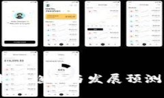 区块链钱包未来趋势与发展预测：2024及以后