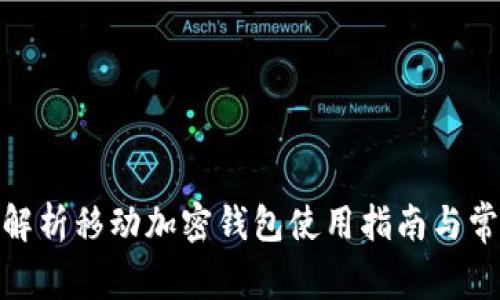 : 全面解析移动加密钱包使用指南与常见问题