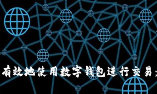 如何安全有效地使用数字钱包进行交易：全面指南