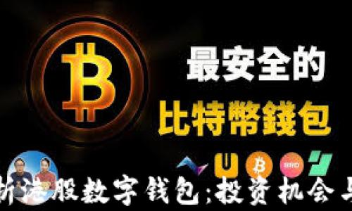 
全方位解析港股数字钱包：投资机会与风险评估