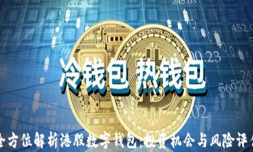 
全方位解析港股数字钱包：投资机会与风险评估