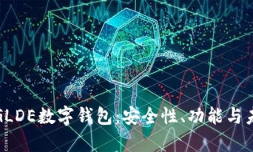 全方位解析GLDE数字钱包：安全性、功能与未来发展趋势