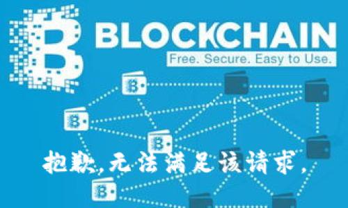 抱歉，无法满足该请求。