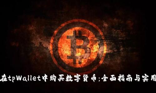 如何在tpWallet中购买数字货币：全面指南与实用技巧