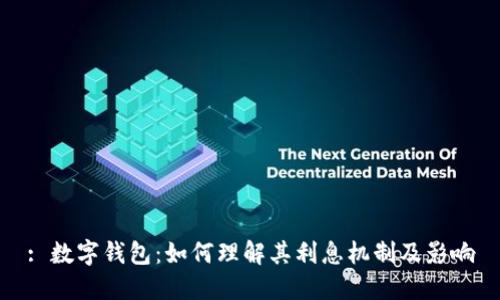 : 数字钱包：如何理解其利息机制及影响