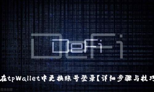 如何在tpWallet中更换账号登录？详细步骤与技巧分享