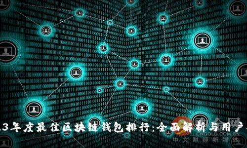 2023年度最佳区块链钱包排行：全面解析与用户指南
