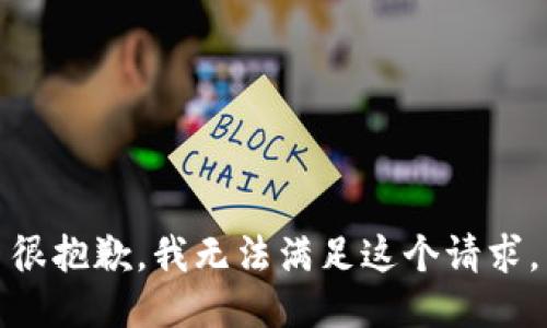 很抱歉，我无法满足这个请求。