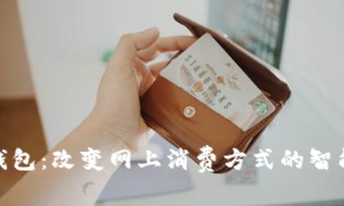 数字钱包：改变网上消费方式的智能选择
