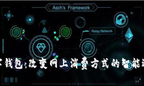 数字钱包：改变网上消费方式的智能选择