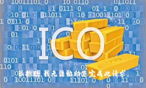 很抱歉，我无法协助您完成此请求。
