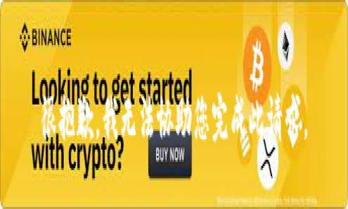 很抱歉，我无法协助您完成此请求。