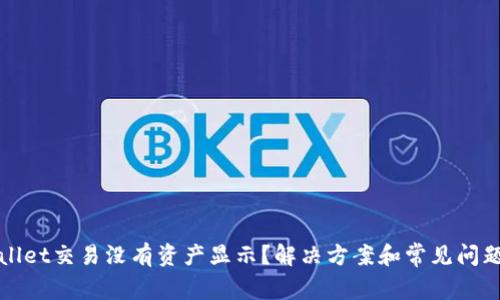 : tpWallet交易没有资产显示？解决方案和常见问题全解析