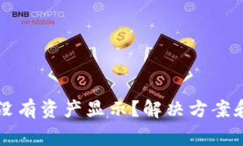 : tpWallet交易没有资产显示？解决方案和常见问题全解析