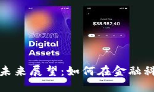 数字钱包的全景与未来展望：如何在金融科技浪潮中抢占先机