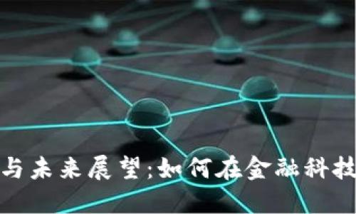 数字钱包的全景与未来展望：如何在金融科技浪潮中抢占先机