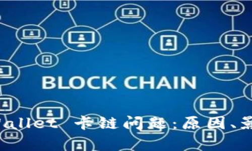 全面解析 tpWallet 卡链问题：原因、影响及解决方案