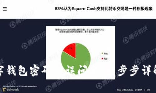 如何解决农行数字钱包密码错误问题：一步步详解与常见问题解答